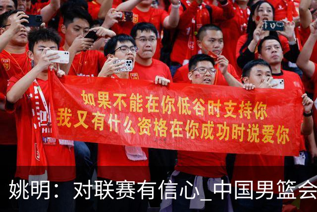 姚明：对联赛有信心 中国男篮会出现新的领袖