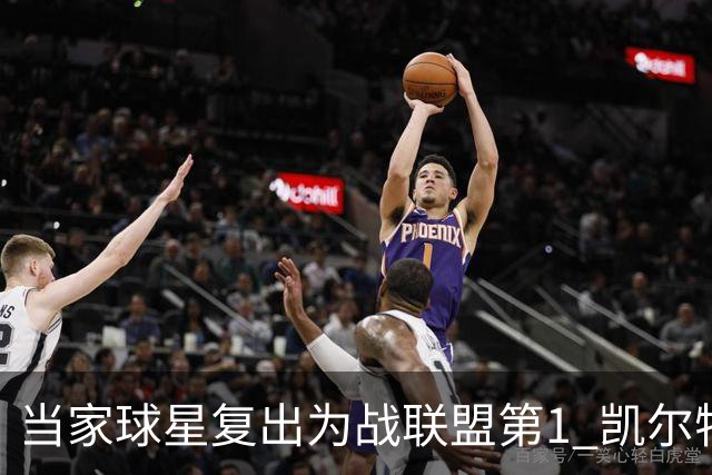 当家球星复出为战联盟第1 凯尔特人大胜恐不易
